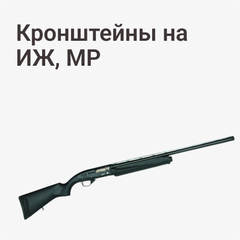Кронштейны на ИЖ, МР