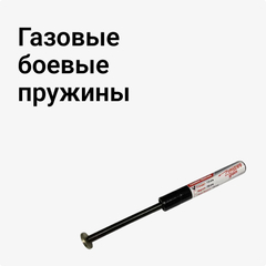 Газовые боевые пружины