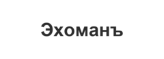 Эхоманъ