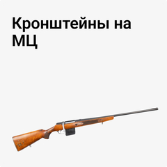Кронштейны на МЦ 20-01, МЦ 21-12
