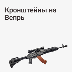 Кронштейны на Вепрь