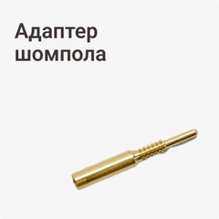 Адаптер шомпола