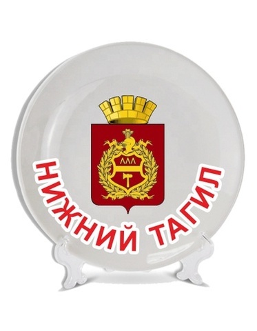 Урал Сувенир - Нижний Тагил тарелки 21 см