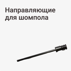 Направляющие для шомпола