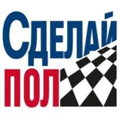 Бренд Сделай Пол