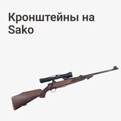 Кронштейны на Sako