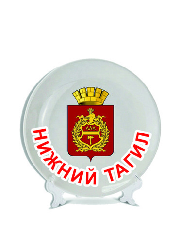 Урал Сувенир - Нижний Тагил тарелки 16 см