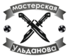 Ульданов (мастерская)