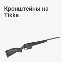 Кронштейны на Tikka