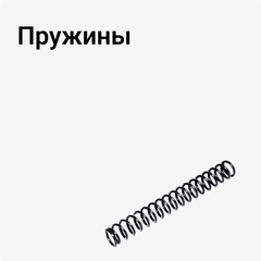 Пружины