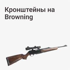 Кронштейны на Browning