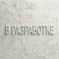 В разработке