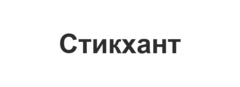 Cтикхант