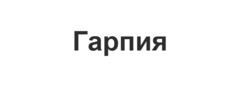 Гарпия