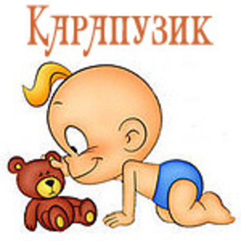 Карапузики