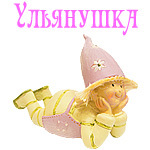 Ульянушка