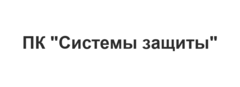 ПК "Системы защиты"
