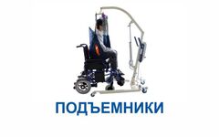 Подъемники