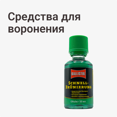 Средства для воронения