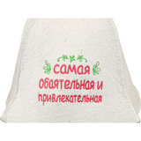 Войлочная шапка для бани Самая обаятельная и привлекательная - 3