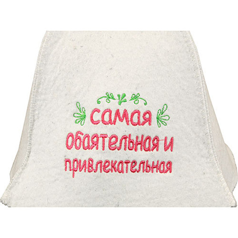 Войлочная шапка для бани Самая обаятельная и привлекательная - 4
