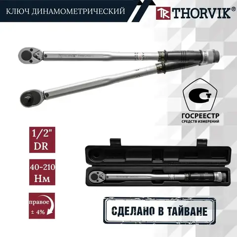 Thorvik TWM1240210 Ключ динамометрический 1/2