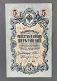 K16506 1909 Россия 5 рублей Шипов Иванов Григорий