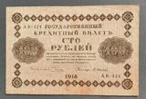 K16545 1918 Россия кредитный билет 100 рублей Пятаков Осипов XF+ K16545 1918 Россия кредитный билет 100 рублей Пятаков Осипов XF+
