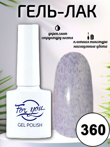 Гель-лак FOR YOU № 360 черничный пломбир