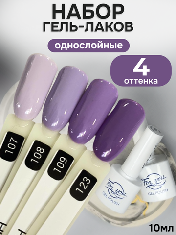 FOR YOU Гель-лак для ногтей набор 4 шт