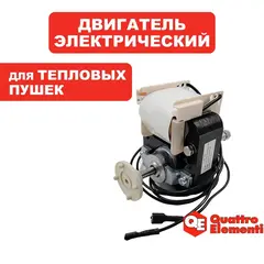 Двигатель эл. переменного тока QUATTRO ELEMENTI QE-5000ETN (649-264-015)