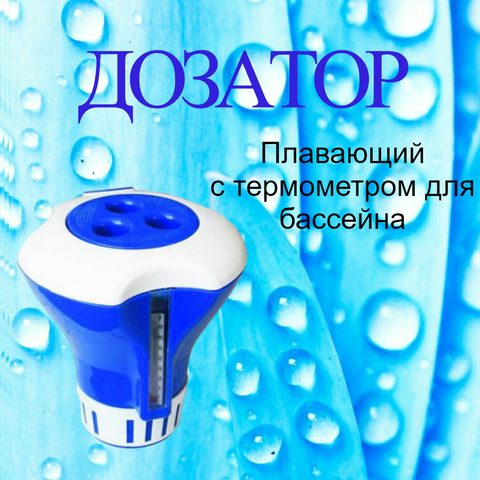 Плавающий дозатор с термометром для бассейна Line Party