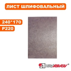 Листы шлифовальные Луга-Абразив Л 170х240 Ткань AK400EW P220 упаковка по 10 шт. (10/10) 468-470