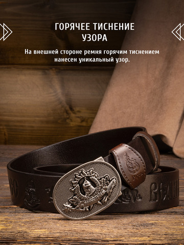 Кожаный ремень «Русская Правда» тёмно-коричневого цвета, без молитвы