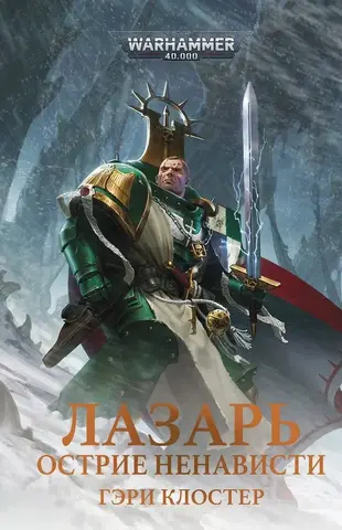 Warhammer 40000. Лазарь