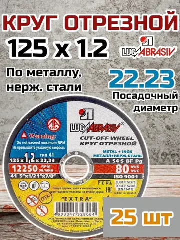 Диск абразивный отрезной по металлу Луга-Абразив Extra 125 x 1.2 x 22мм +нерж. (400/25шт.) (328-064)