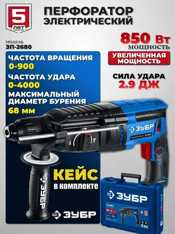ЗУБР 26 мм, 850 Вт, перфоратор SDS Plus, Профессионал (ЗП-2680)