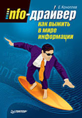 Info-драйвер: Как выжить в мире информации