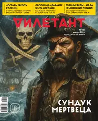 Журнал «Дилетант» № 121