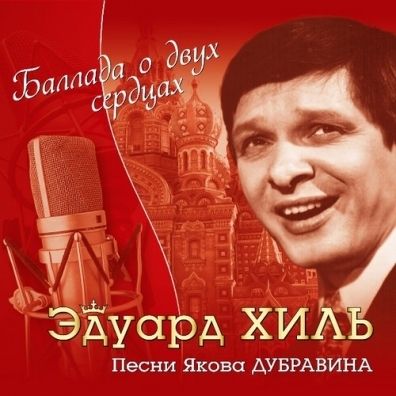 ХИЛЬ, ЭДУАРД: Баллада О Двух Сердцах (Компакт-диск)