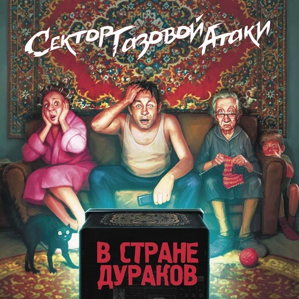 СЕКТОР ГАЗОВОЙ АТАКИ: В Стране Дураков (Виниловая пластинка)