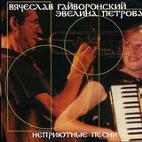 ГАЙВОРОНСКИЙ, Вячеслав: Неприютные Песни (Компакт-диск)
