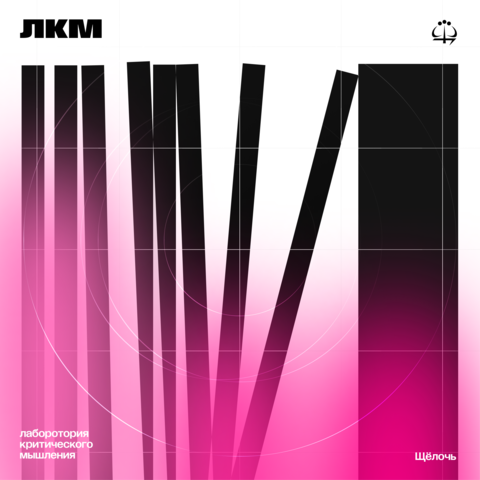 Лаборатория Критического Мышления