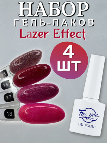 FOR YOU Набор гель лаков для ногтей Lazer Effect 4 шт