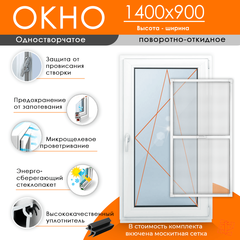Пластиковое окно 1400 х 900 ТермА Эко + Москитная сетка