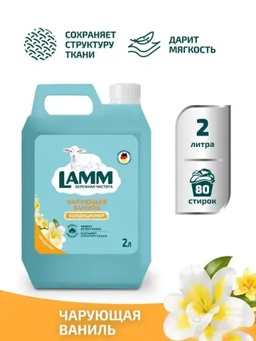 Кондиционер для белья Lamm чарующая ваниль 2л