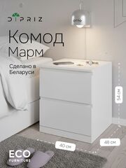 Тумба прикроватная 40х48х54, Марм, напольная, с 2 ящиками для одежды со скосами, без ручек в скандинавском стиле, белый, Marmur