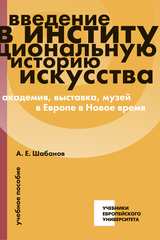 Введение в институциональную историю искусства