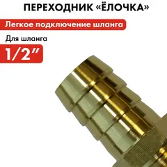 Штуцер для шланга QUATTRO ELEMENTI внеш. резьба 1/2