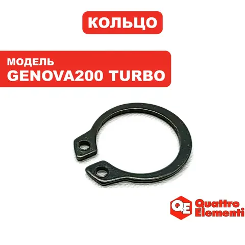 Кольцо стопорное QUATTRO ELEMENTI Genova 200 Turbo крыльчатки (912-129-049)